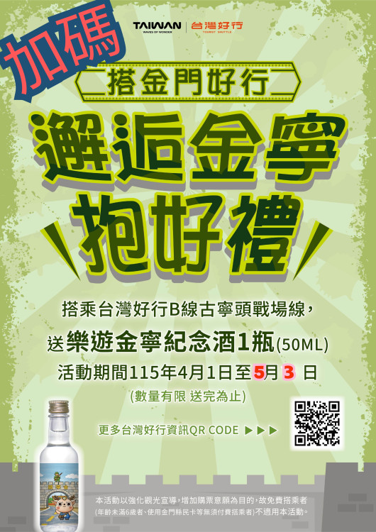 搭台灣好行-邂逅金寧抱好禮延至5/3！同步推尋味遊金寧好行限定團