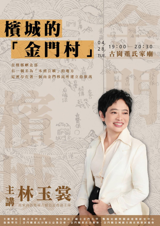 大馬檳城的金門村-林玉裳在古崗精彩開講