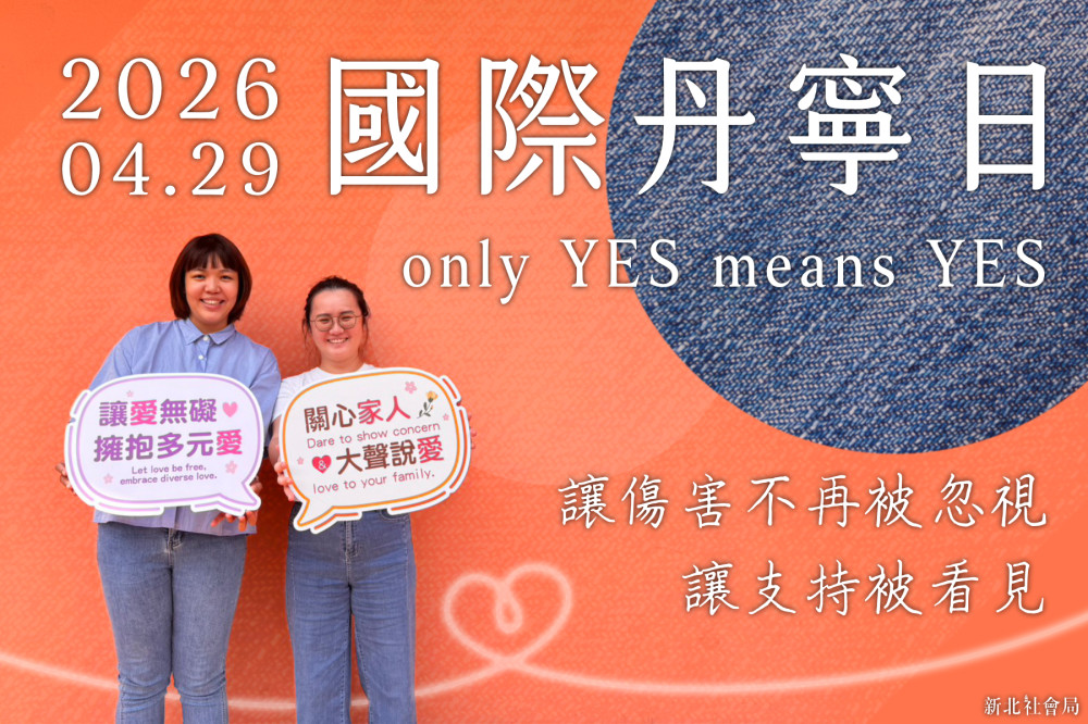 穿上支持   拒絕沉默　國際單寧日邀請市民穿牛仔褲響應