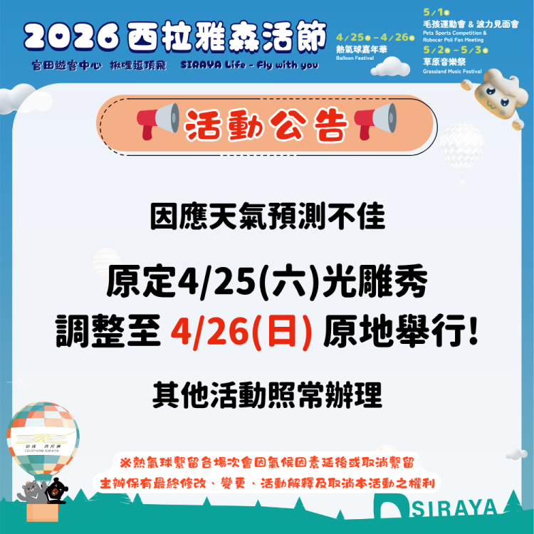 「2026 西拉雅森活節」熱氣球光雕秀因天氣延至 4 月 26 日晚 7 時舉行