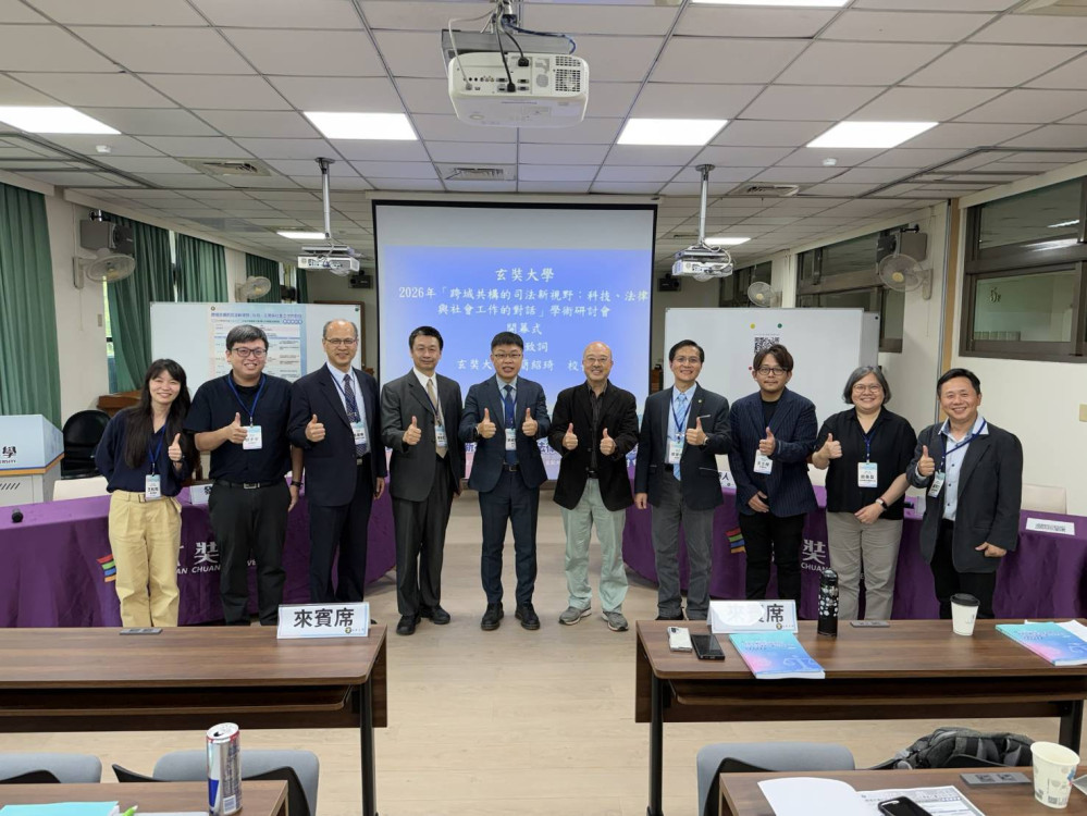 科技驅動、跨域共構　玄奘大學學術高峰對話引領司法新視野