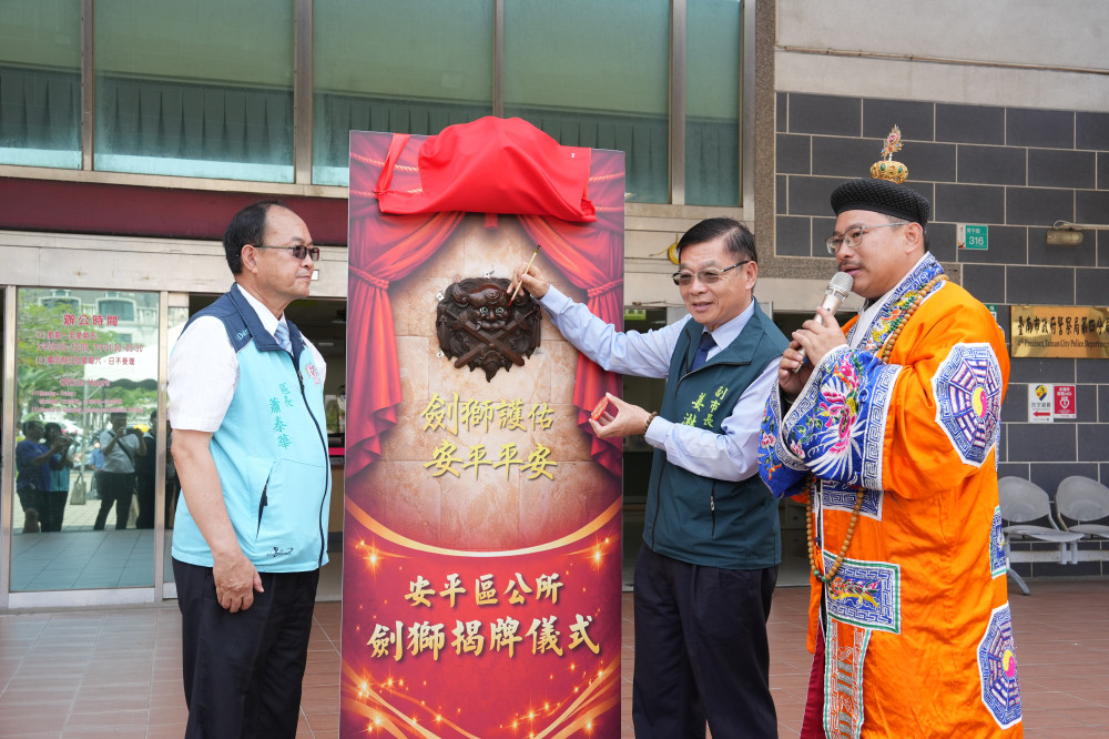 安平區公所劍獅牌誌揭幕 深化文化傳承與推廣