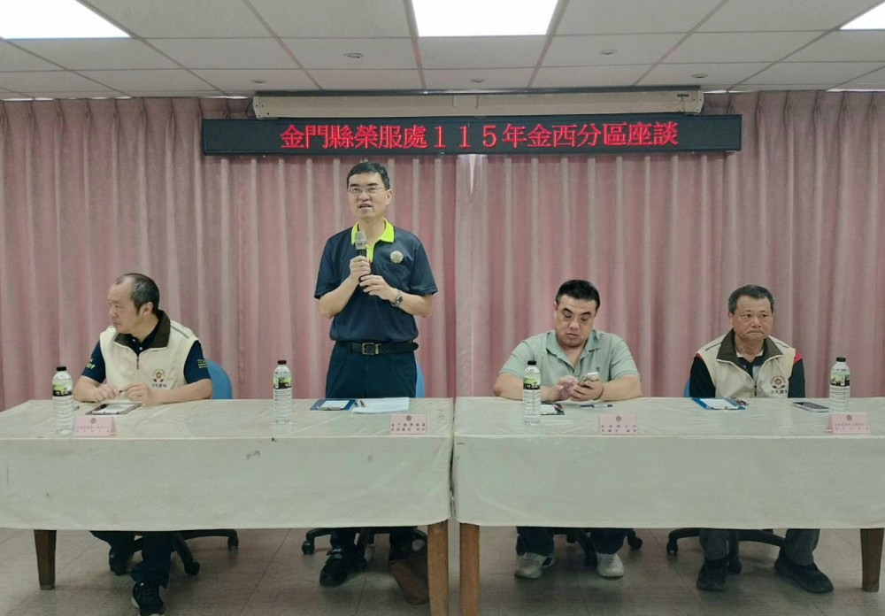 金門榮服處金西分區座談 落實關懷退除役官兵