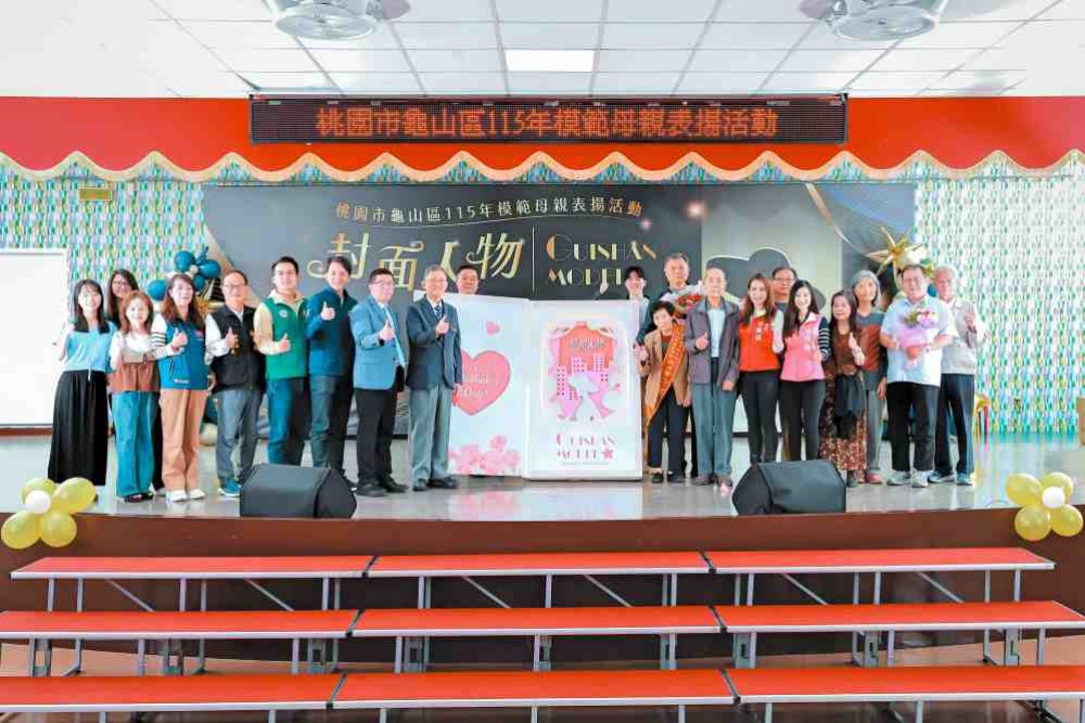 「封面人物」璀璨登場！　桃園龜山模範母親表揚大會展現溫柔堅韌城市力量