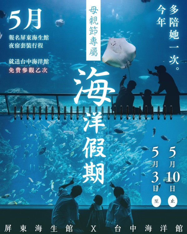 屏東海生館攜手高鐵國旅聯票 推限定母親節跨城市雙館體驗