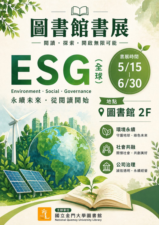 金大圖館主題書展 4大主軸串聯閱讀新視野