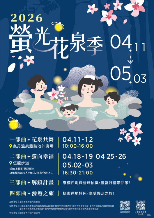 「2026螢光花泉季」4/11登場，四大主題串聯賞螢與溫泉