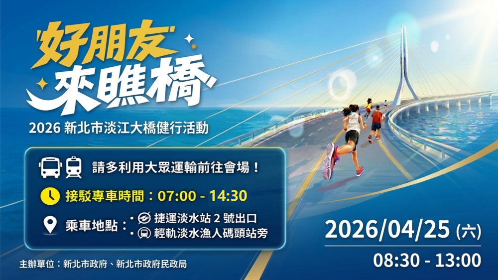 「新北市淡江大橋健行活動」4/25熱鬧登場　多元活動、交通接駁一次看