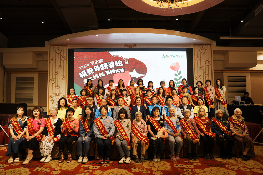 最美的身影在寶山閃耀　竹縣寶山鄉公所表揚模範母親婆媳及志工媽媽