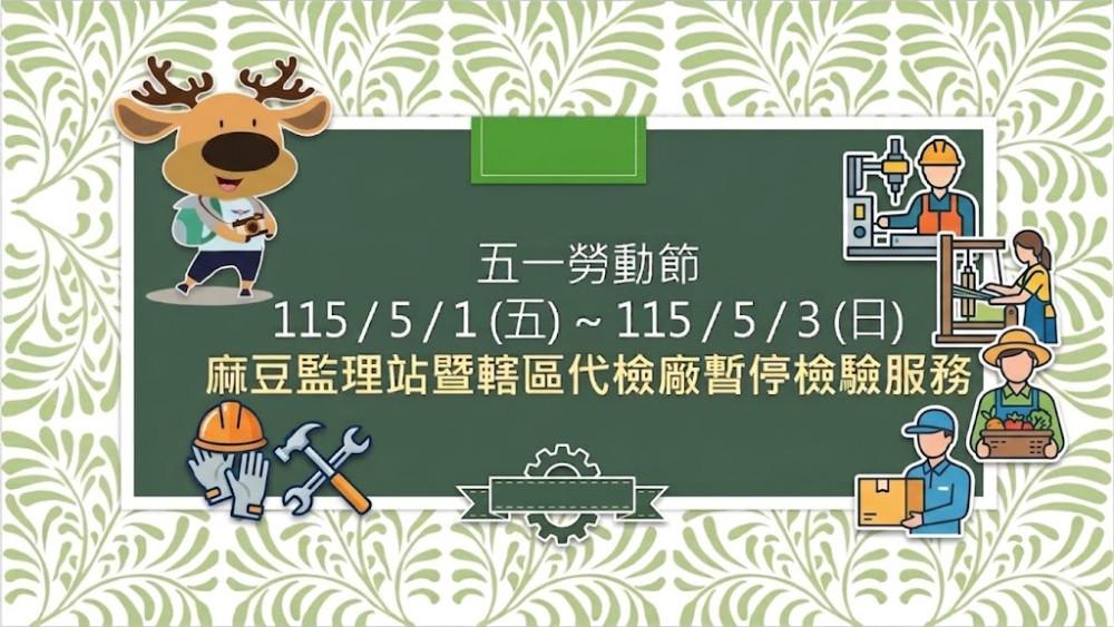 五一假期麻豆監理站及代檢廠停辦車檢 提醒車主提前安排