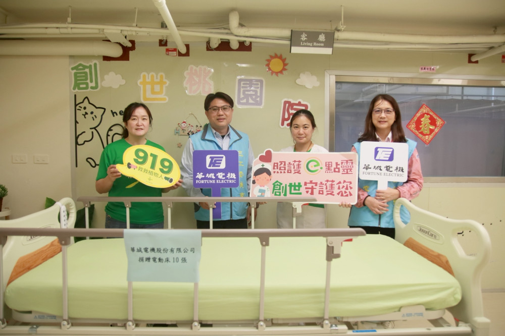 提升植物人照護品質　華城電機捐助創世桃園分院汰換電動床