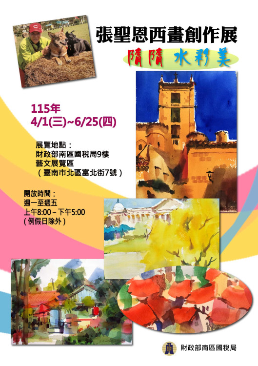 「隋隋、 水彩美！」張聖恩西畫展南區國稅局開展
