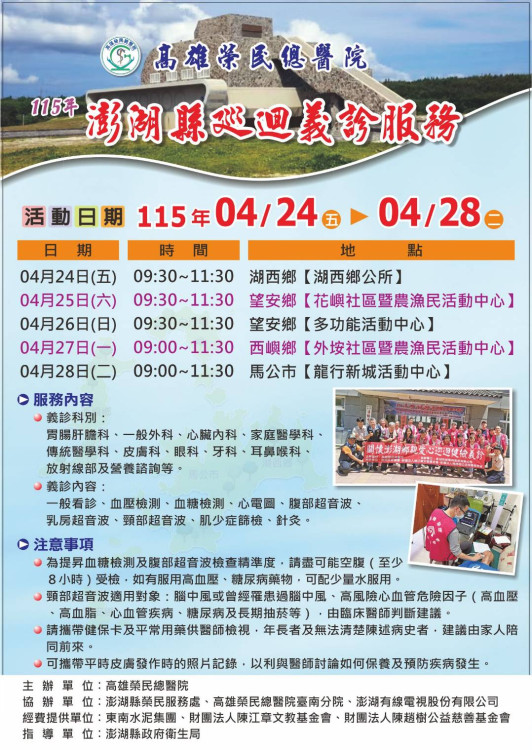 高榮×東南水泥×澎湖榮服處巡迴義診 服務地區鄉親