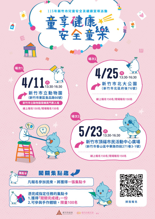 遊戲中學習健康安全知識　竹市「童享健康．安全童樂」活動報名開跑