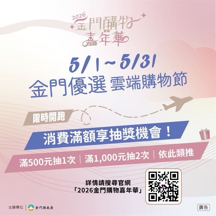 金門購物嘉年華雲端購物節開跑 線上選購好物 滿額登錄抽好禮