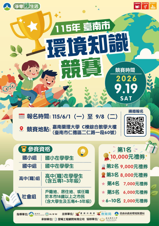 南市環保教育局與嘉藥合辦環境知識競賽開跑