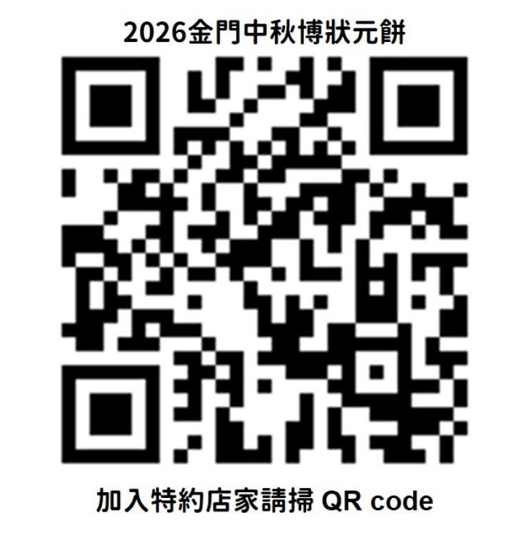 金門中秋博餅招募特約店家夾好康 5/31前線上報名
