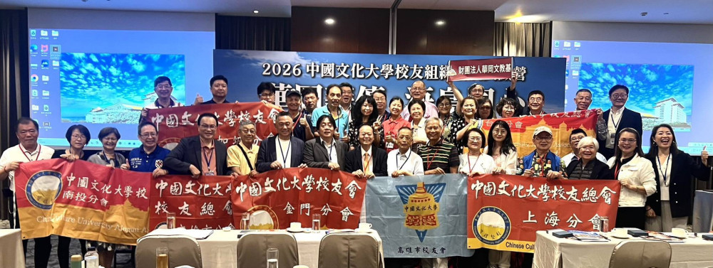 全球華岡校友齊聚金門 共商組織永續新局