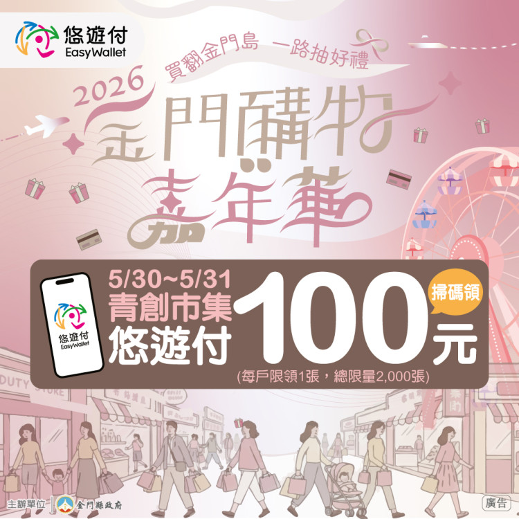 金門購物嘉年華系列5/30開跑 歡迎消費力挺商家