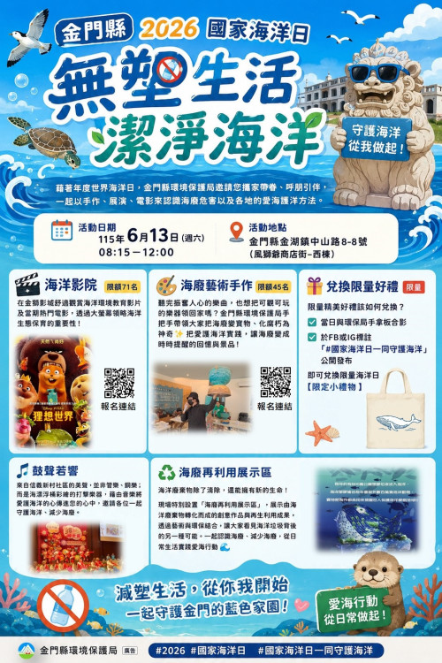 金門國家海洋日6/13「無塑生活 潔淨海洋」登場