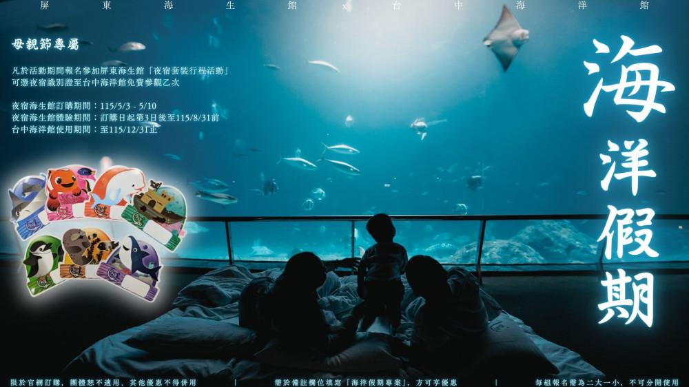 屏東海生館漫遊卡暢遊樂翻！5/10前預訂直送夜宿＋雙館等限定優惠