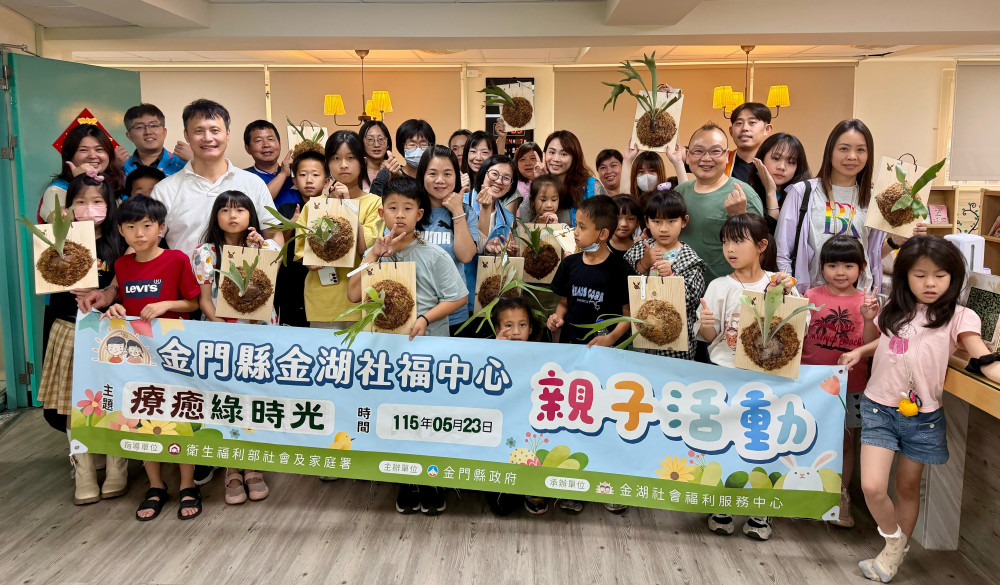 金湖社福中心「療癒綠時光」親子活動 攜手度過幸福時光