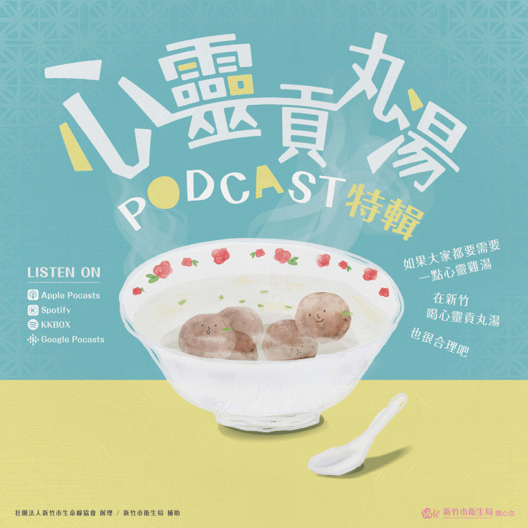 打造心理健康生活　竹市《心靈貢丸湯》Podcast全新上線！