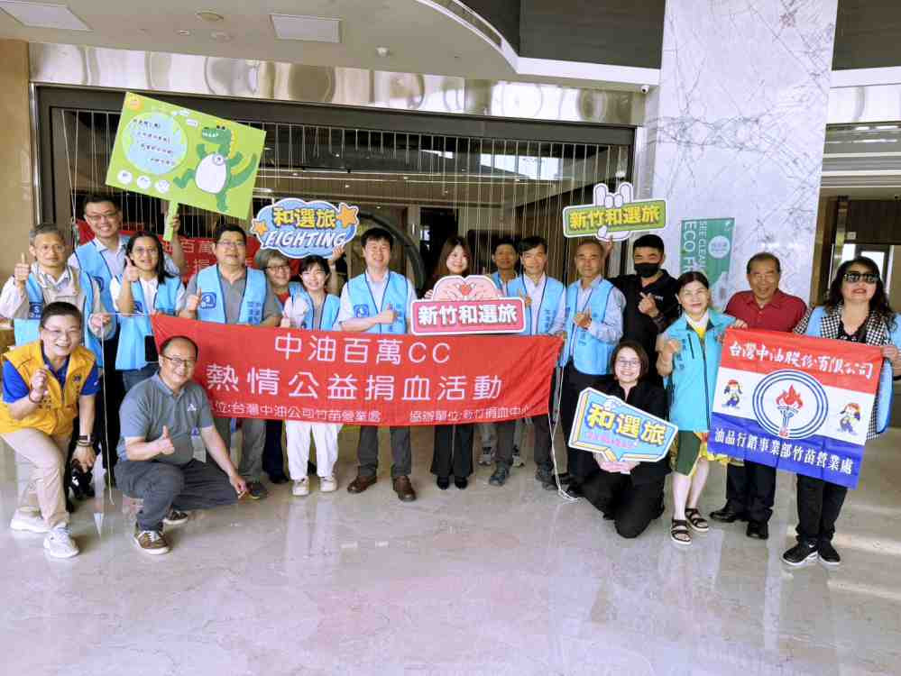 熱血挺你、捐血最讚　台灣中油竹苗處百萬cc公益捐血行動關懷社會登場
