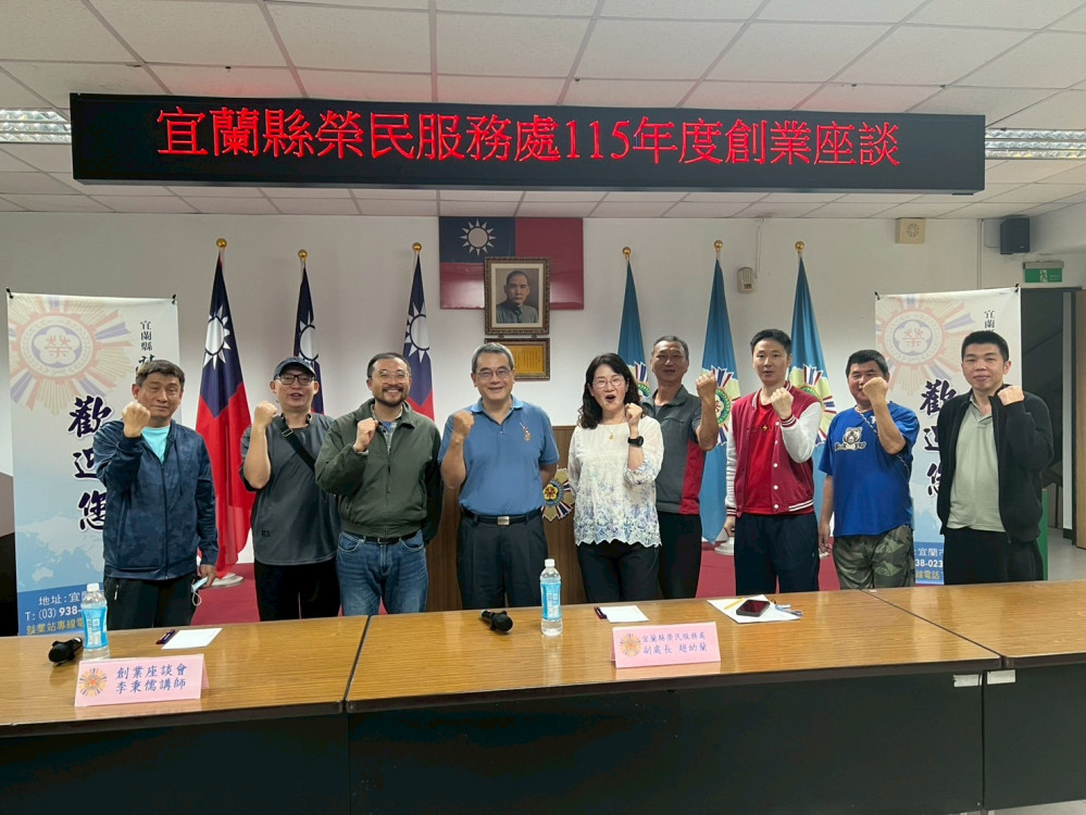 宜蘭榮服處創業座談諮詢 輔導退除役官兵提升競爭力