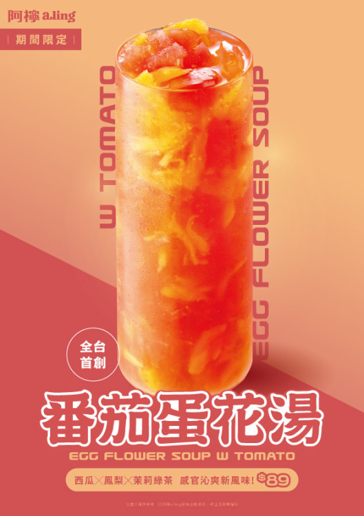 阿檸a.ling推出夏季飲品：「番茄雞蛋湯」手搖飲打造趣味夏日新體驗