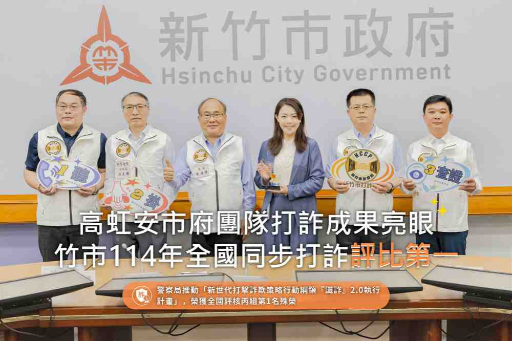 反詐查緝與打詐成果顯著亮眼　竹市114年全國同步打詐評比榮獲第一