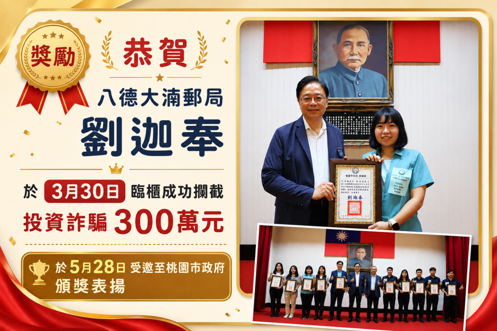 桃園郵局攜手警方攔阻假投資詐騙案　成功保住民眾300萬元積蓄