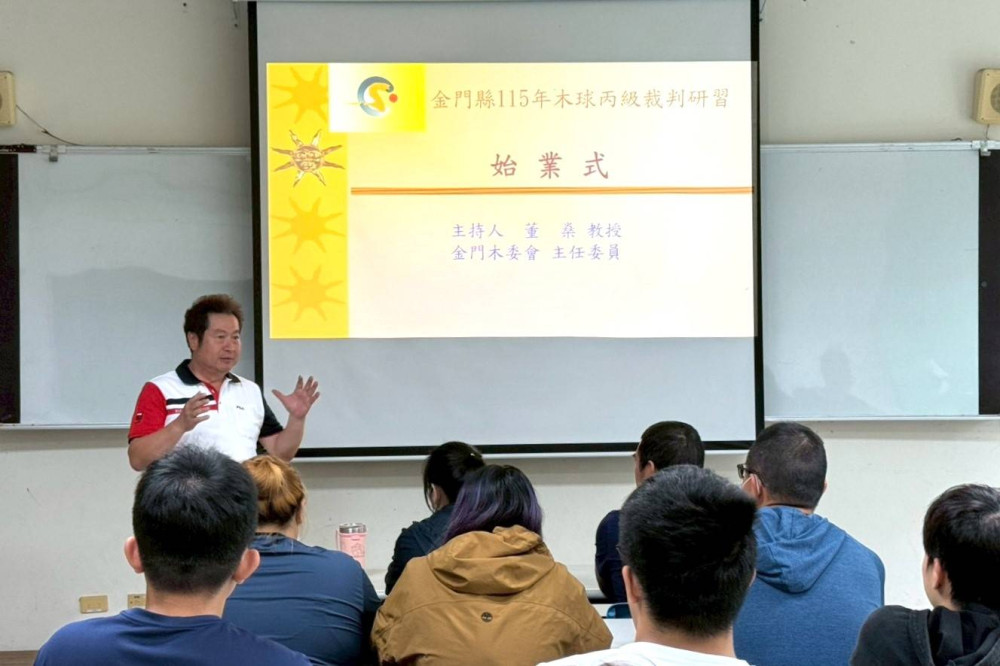 金門木球丙級裁判講習圓滿落幕！專業師資助陣 培育在地執法新血