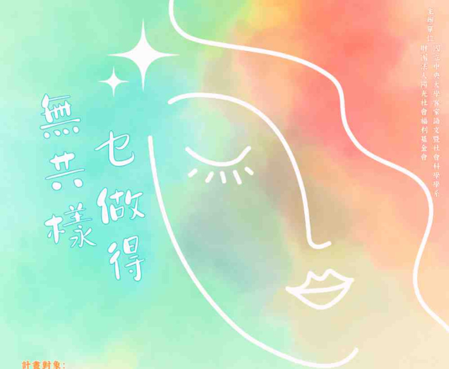 培養平權意識x共為正義發聲　2026臉部平權客家語影片徵件開跑