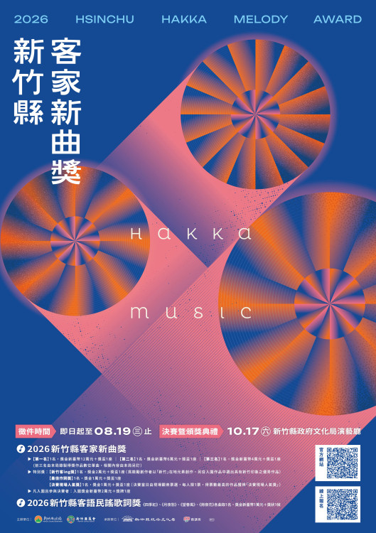 譜出客語新聲　2026竹縣客家新曲獎徵件起跑總獎金46萬元