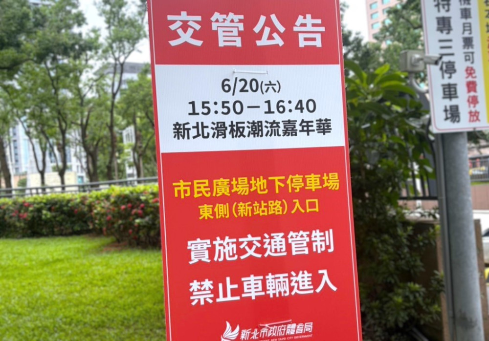 「新北滑板潮流嘉年華」6/20、6/21登場　交通管制資訊一次掌握