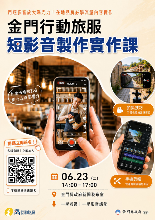 「金門行動旅服」短影音教育訓練開課 6/16前報名額滿截止