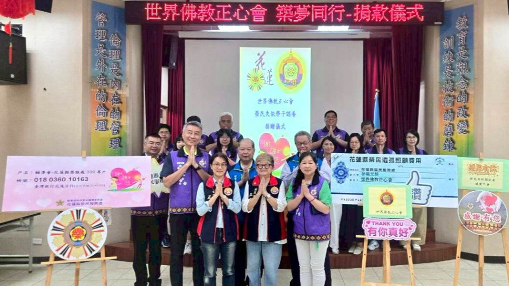花蓮榮服處感謝世界佛教正心會愛心匯聚暖人心