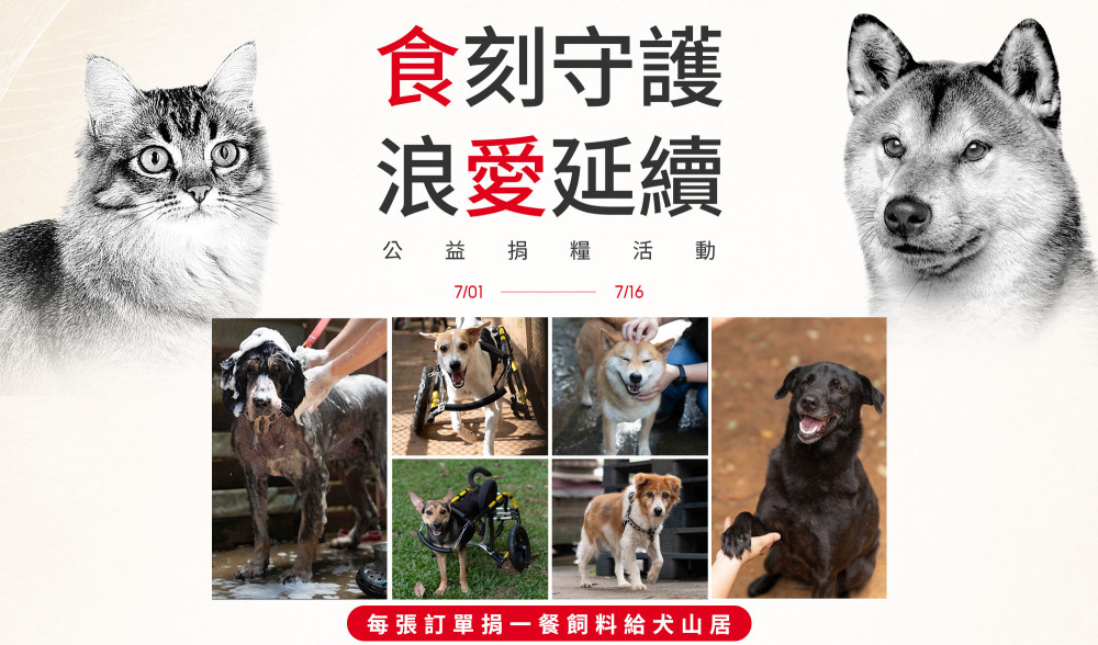 食刻守護，浪愛延續：法國皇家攜手momo購物網守護浪浪
