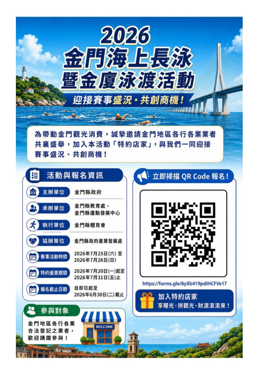 金門海上長泳暨金廈泳渡招募特約店家　