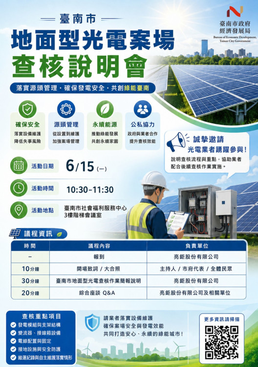 臺南年度光電查核說明會 強化自主管理×汛期防災整備