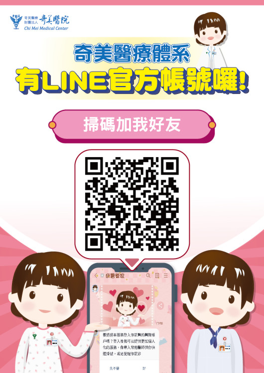 奇美醫結合LINE@「奇醫管家」ePROM智慧照護平台 落實以人為本