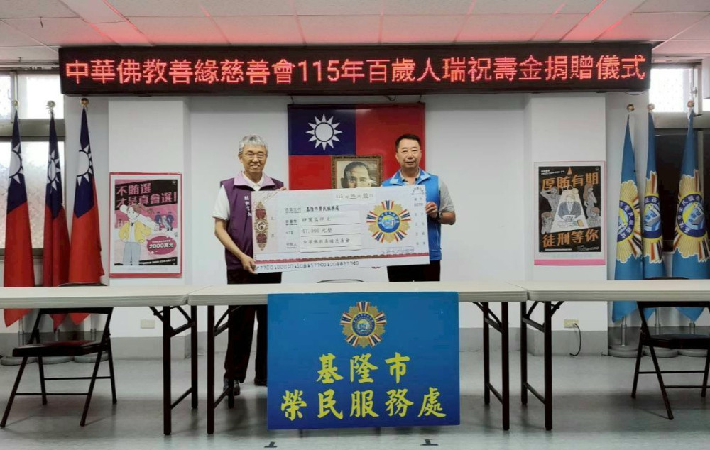 基隆榮服處感謝中華佛教善緣慈善會捐贈47百歲榮民祝壽金