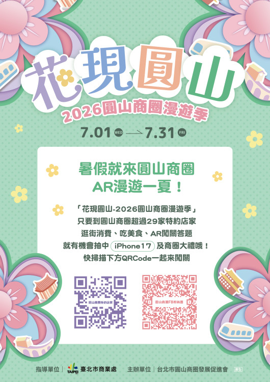 「花現圓山~2026圓山商圈漫遊季」7月登場！29家特約店家串聯AR任務抽好禮