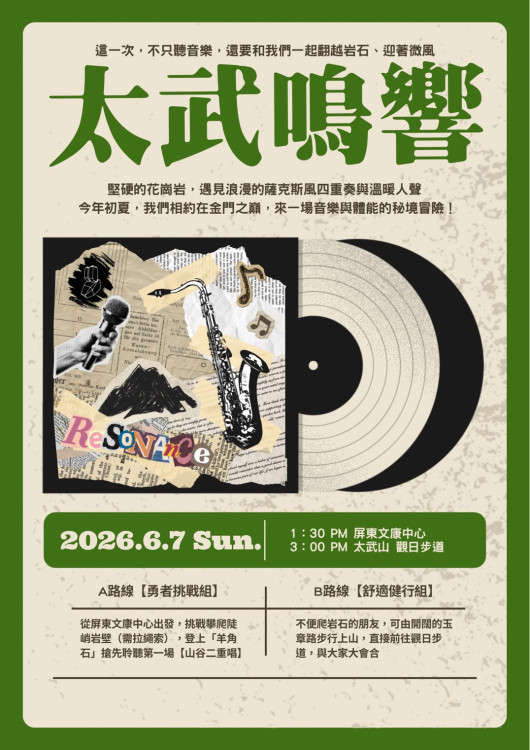 太武鳴響音樂會圓滿達陣！滿山樂聲迴盪花崗岩秘境