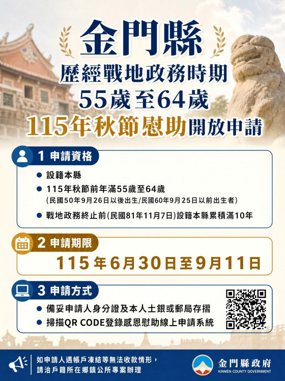金門戰地政務55-64歲115年秋節慰助6/30起線上申請