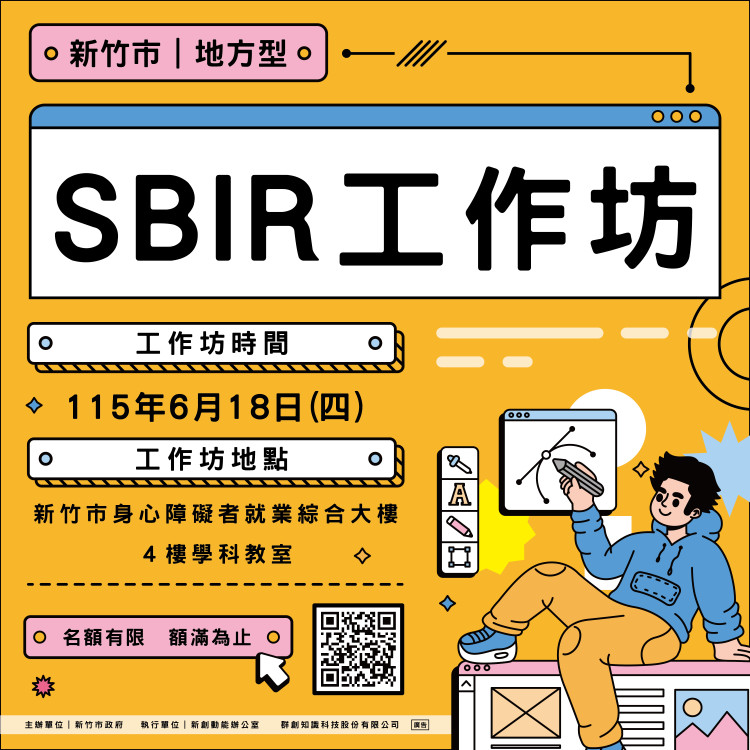 把握最後申請機會！竹市SBIR計畫徵件6/22截止　最高補助100萬元 