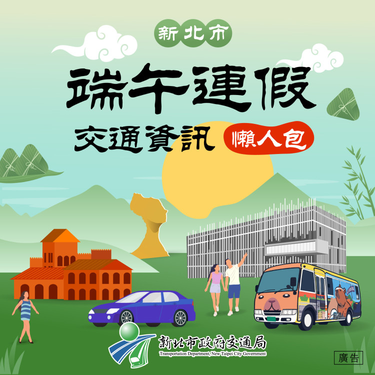 端午連假輕鬆遊新北　交通資訊懶人包一次看