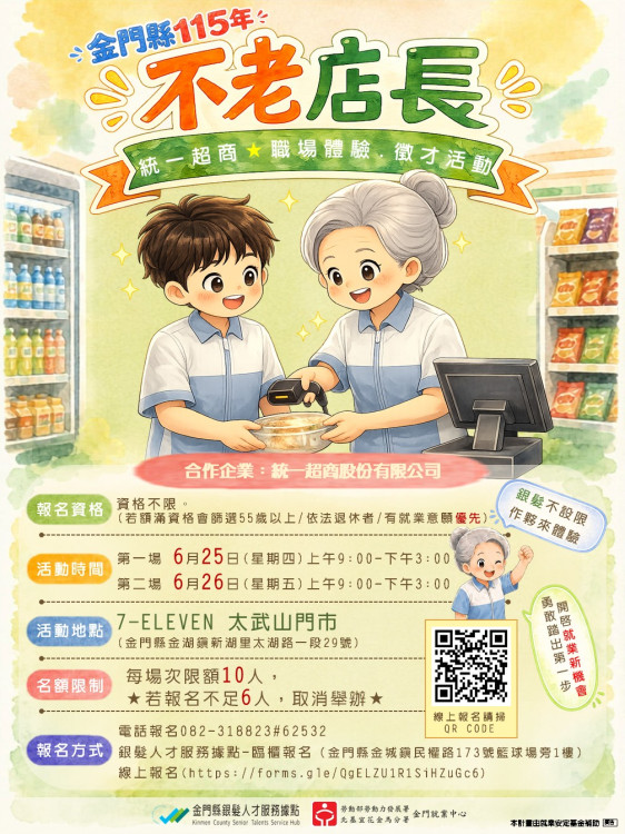 金門就業促進研習課程「不老店長-職場體驗」推銀髮人才服務