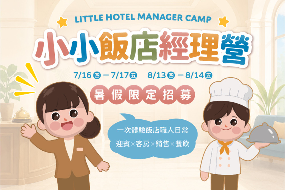 和逸台南館推暑期親子專案 雙樂園住宿與小小飯店經理營同步登場
